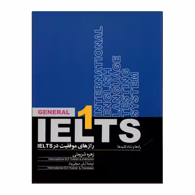 کتاب رازهای موفقیت در IELTS 1 راه ها و شاه کلیدها اثر زهره شریعتی و آرش صوفی وند نشر روزبهان