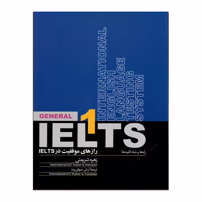 کتاب رازهای موفقیت در IELTS 1 راه ها و شاه کلیدها اثر زهره شریعتی و آرش صوفی وند نشر روزبهان