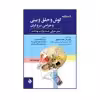 کتاب دستنامه گوش و حلق و بینی و جراحی سر و گردن اثر دیوید گلدنبرگ و برادلی‌جی. گلدستین انتشارات حیدری
