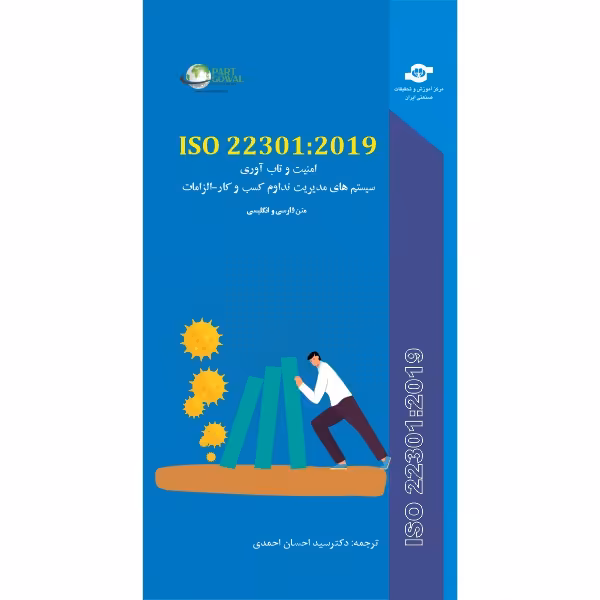 کتاب ISO 22301:2019 امنیت و تاب آوری سیستم های مدیریت کسب و کار-الزامات  اثر سازمان جهانی استاندارد انتشارات مرکز آموزش و تحقیقات صنعتی ایران