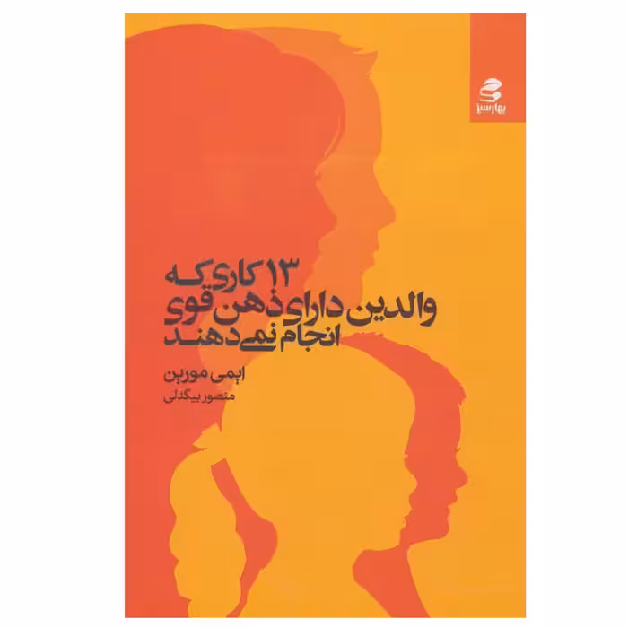 کتاب 13 کاری که والدین دارای ذهن قوی انجام نمی دهند اثر  ایمی مورین انتشارات بهار سبز