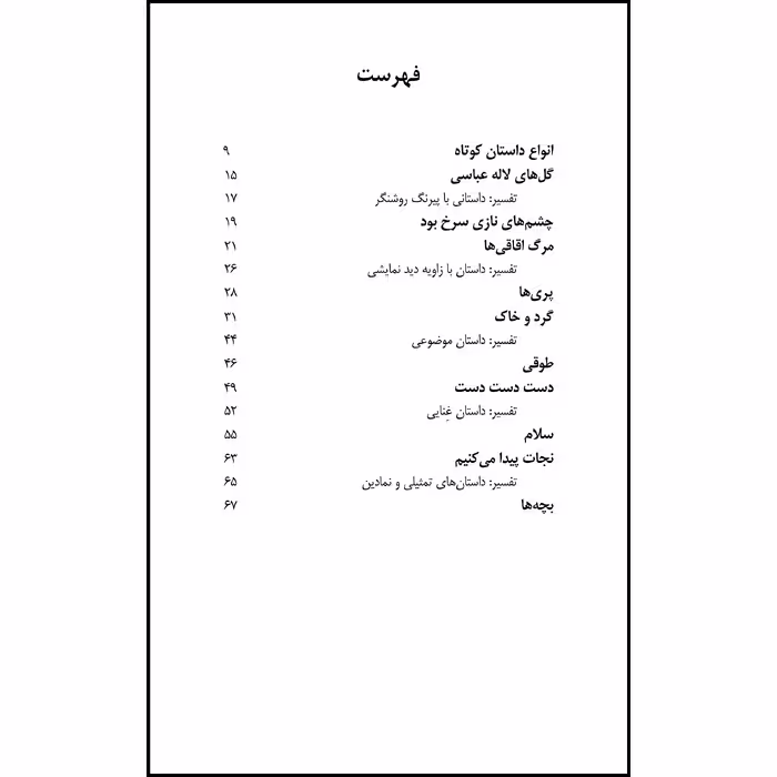 کتاب گل های لاله عباسی و داستان های دیگر با تفسیر اثر جمال میرصادقی نشر آواهیا