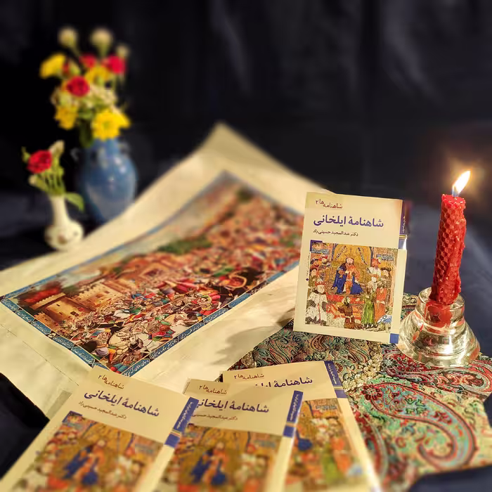 کتاب شاهنامه ها شاهنامه ایلخانی اثر عبدالمجید حسینی راد نشر زرین و سیمین