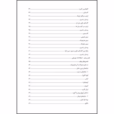 کتاب دانستنی های مفید تئوری موسیقی اثر مهناز معماری انتشارات ارسطو
