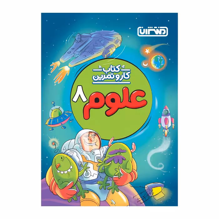 کتاب کار و تمرین علوم هشتم اثر جمعی از نویسندگان انتشارات منتشران