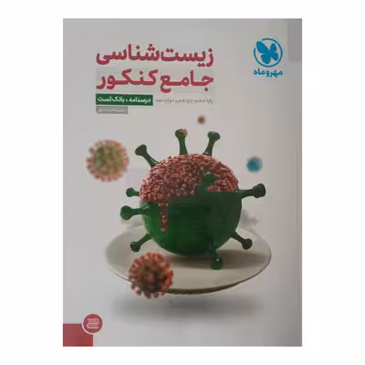 کتاب زیست شناسی جامع کنکور اثر علی پناهی شایق نشر مهر وماه