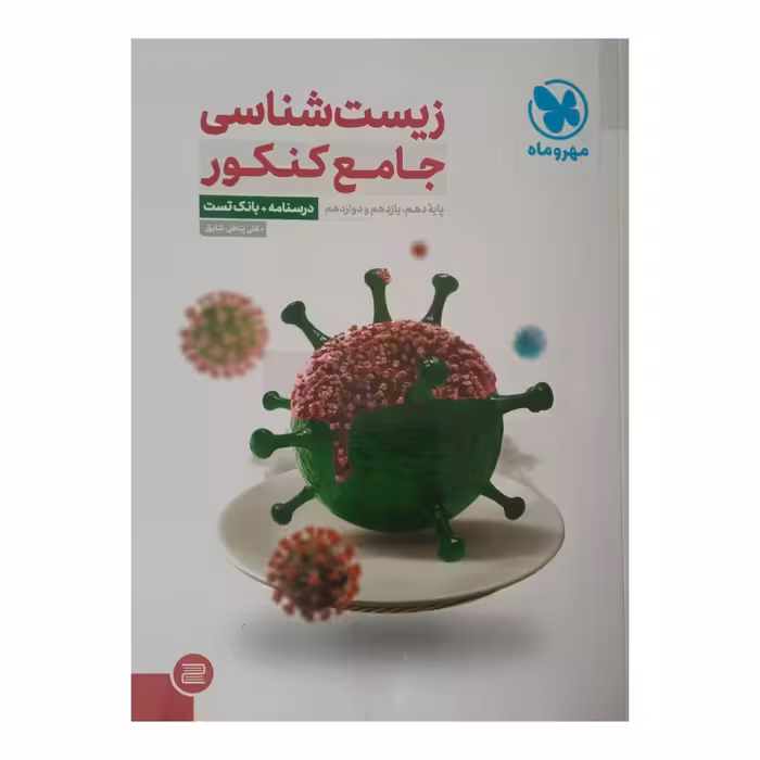 کتاب زیست شناسی جامع کنکور اثر علی پناهی شایق نشر مهر وماه