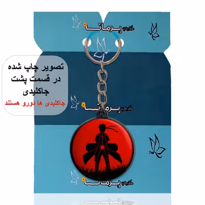 جاکلیدی پرمانه طرح Naruto کد pmj.25027