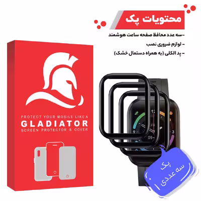محافظ صفحه نمایش گلادیاتور مدل GWP3000 مناسب برای ساعت هوشمند امتینگ E Joy Plus بسته سه عددی