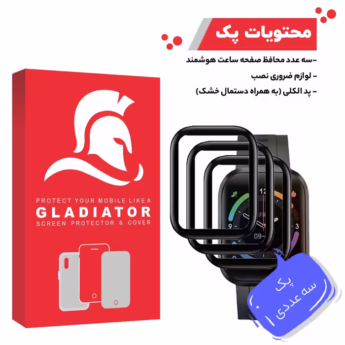 محافظ صفحه نمایش گلادیاتور مدل GWP3000 مناسب برای ساعت هوشمند امتینگ E Joy Plus بسته سه عددی
