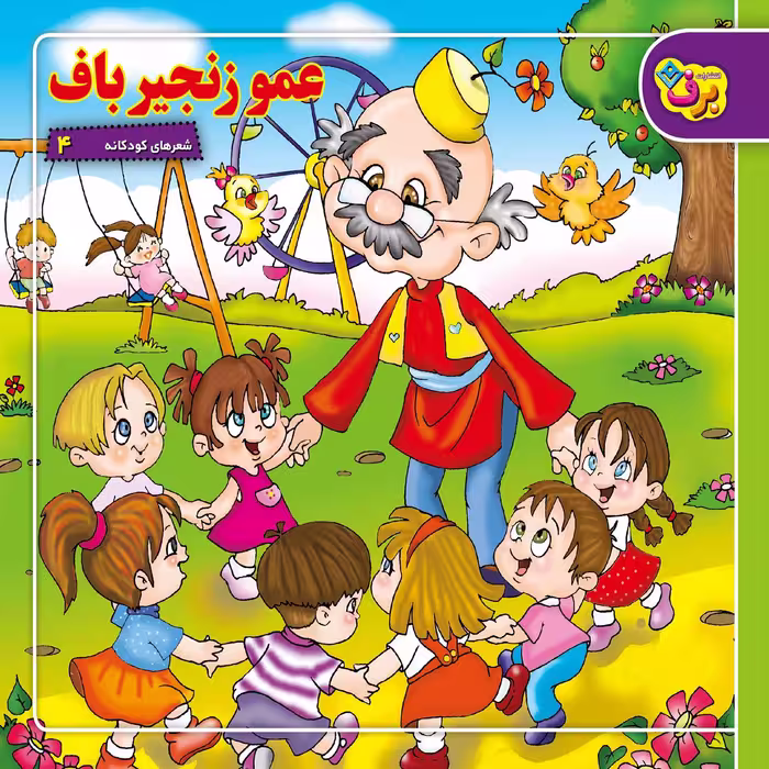 کتاب شعر های کودکانه اثر جمعی از نویسندگان انتشارات برف 12 جلدی