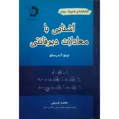 کتاب آشنایی با معادلات دیوفانتی اثر تیتو آندرسکو انتشارات دانش پژوهان جوان
