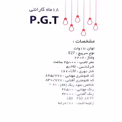 لامپ ال ای دی 18 وات پی جی تی مدل P18 پایه E27