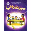 کتاب میز خانه‌ ی ما اثر پیتر اچ. رینولدز انتشارات پرتقال