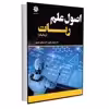 کتاب اصول علم ربات (رباتیکز) اثر دکتر داریوش علیپور و دکتر مینوش حیدری انتشارات آتی‌نگر