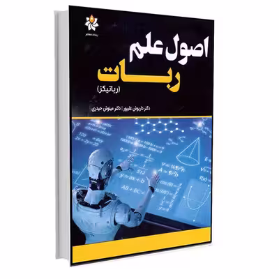 کتاب اصول علم ربات (رباتیکز) اثر دکتر داریوش علیپور و دکتر مینوش حیدری انتشارات آتی‌نگر