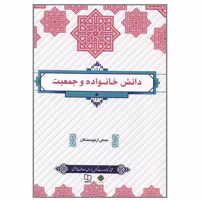 کتاب دانش خانواده اثر جمعی از نویسندگان نشر معارف