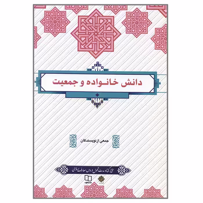 کتاب دانش خانواده اثر جمعی از نویسندگان نشر معارف