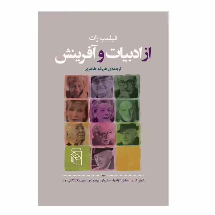 کتاب از ادبیات و آفرینش اثر فيليپ راث نشر مركز