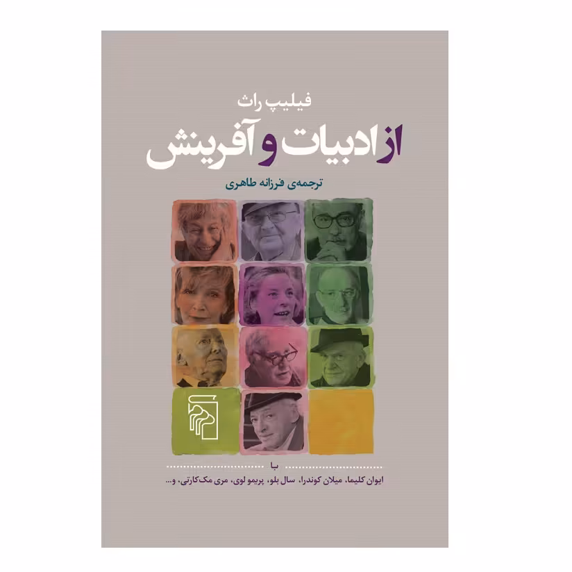 کتاب از ادبیات و آفرینش اثر فيليپ راث نشر مركز