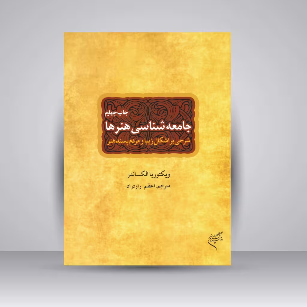 کتاب جامعه شناسی هنرها: شرحی بر اشکال زیبا و مردم پسند هنر
