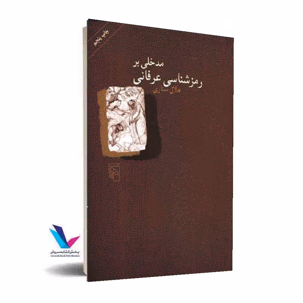 مدخلی بر رمز شناسی عرفانی