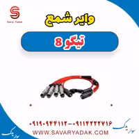 وایر شمع تیگو 8