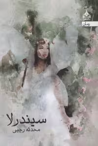 سیندرلا (شمیز،رقعی،یوپا)