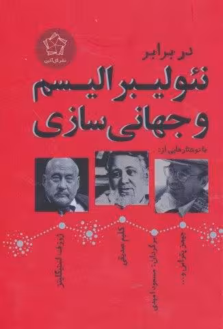 در برابر نئولیبرالیسم و جهانی سازی (مجموعه مقالات)