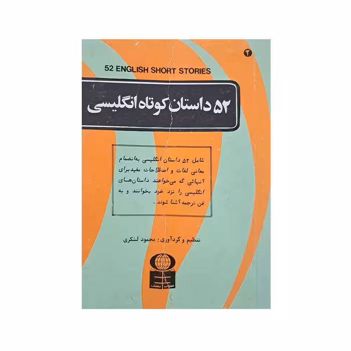 52 داستان کوتاه انگلیسی