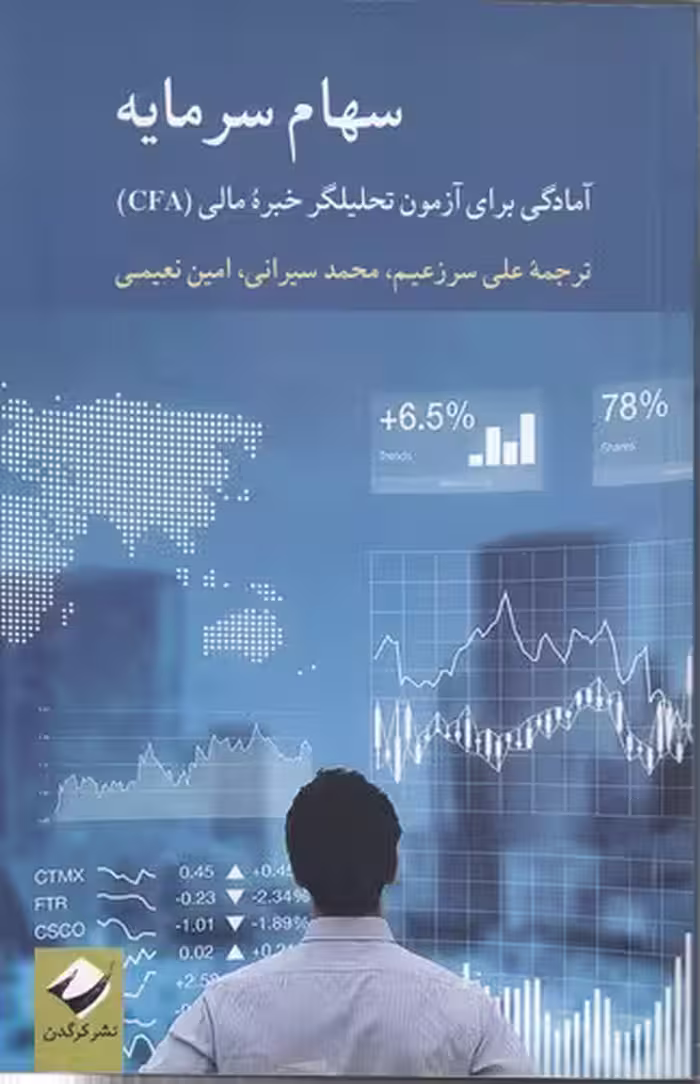 خرید کتاب سهام سرمایه؛ آمادگی برای آزمون تحلیلگر خبره مالی (CFA( — کتابسرای طه