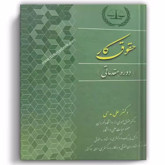 حقوق کار دوره مقدماتی