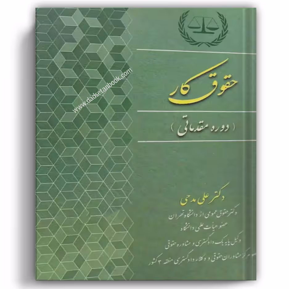 حقوق کار دوره مقدماتی