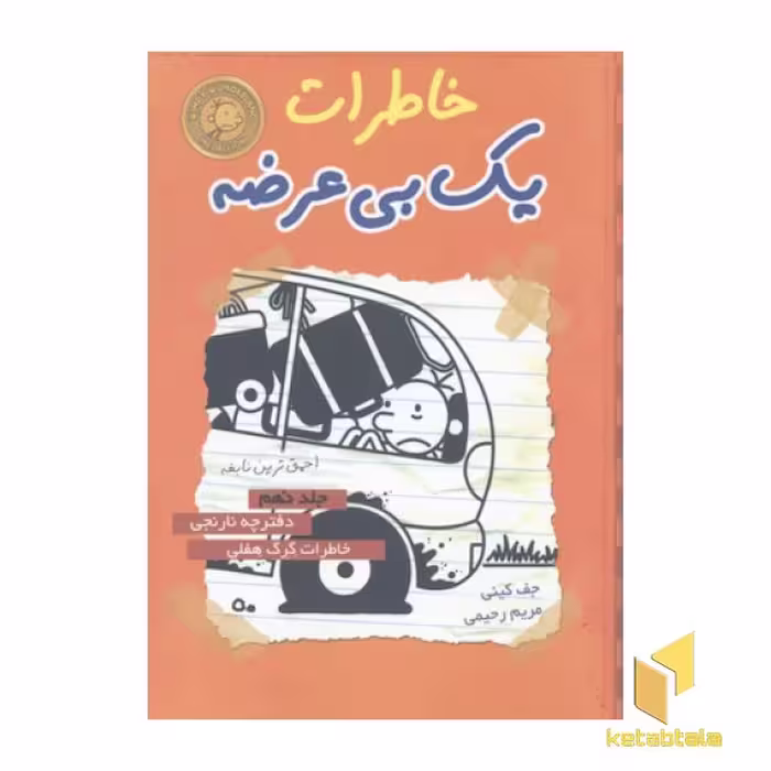 کتاب خاطرات یک بی عرضه(9)دفترچه نارنجی اثر جف کینی نشر ایران بان
