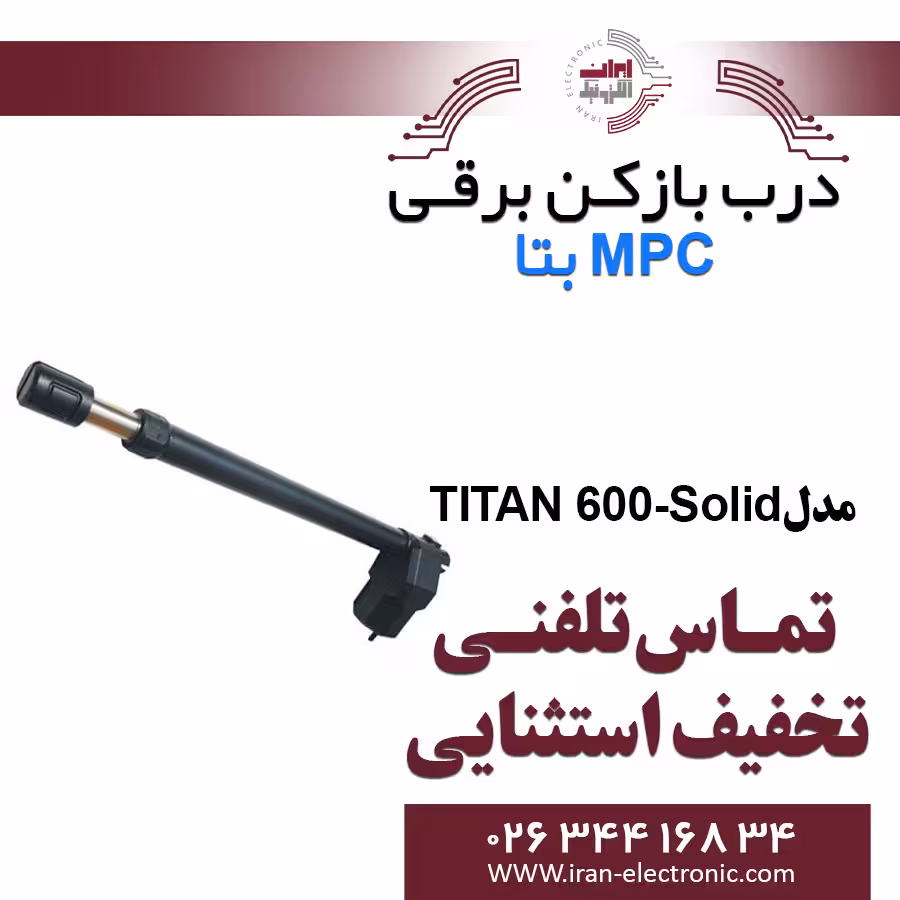 درب بازکن بازویی MPC TITAN-600-Solid بتا Beta