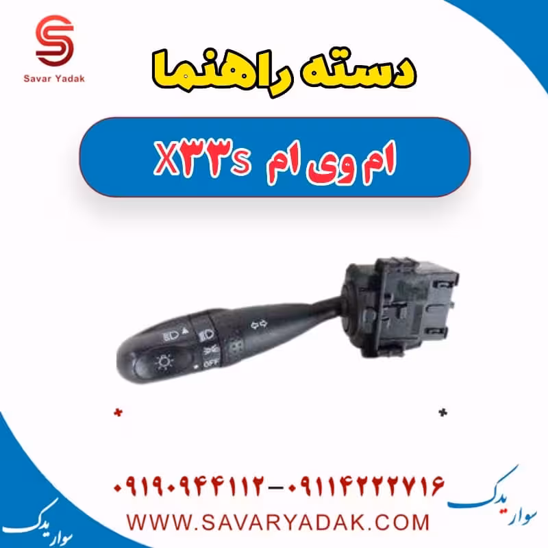 دسته راهنما ام وی ام X33 S