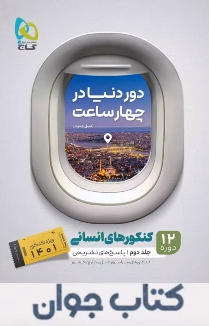 کتاب جامع کنکور انسانی جلد 2 سری دور دنیا در چهار ساعت گاج (کنکور 1401)
