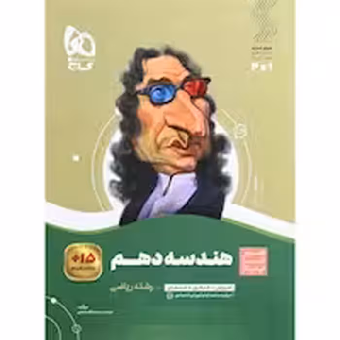 سیر تا پیاز هندسه دهم   انتشارات گاج چاپ 1404