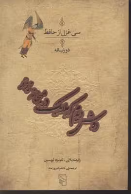 دوش دیدم که ملایک در میخانه زدند(سی غزل...)