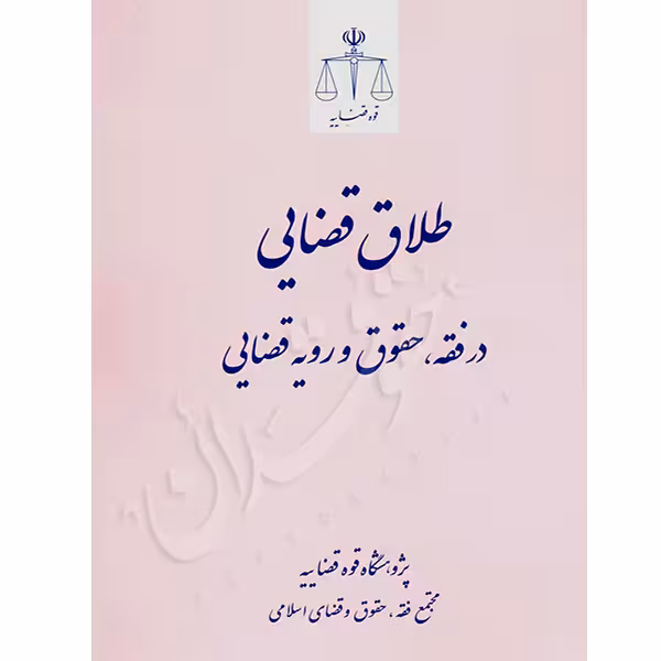 طلاق قضایی در فقه، حقوق و رویه قضایی | پژوهشگاه قوه قضاییه