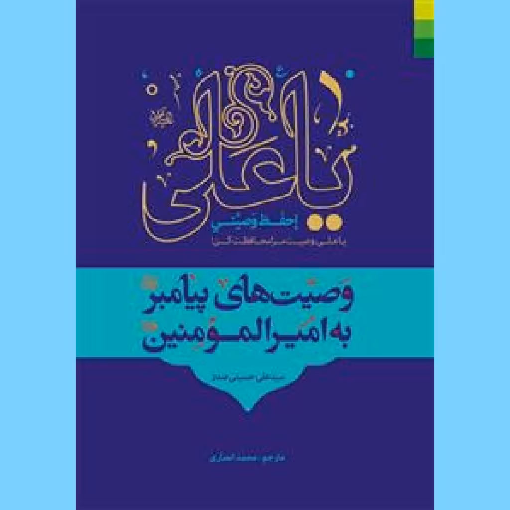 کتاب وصیتهای پیامبر(ص) به امیرالمومنین(ع)