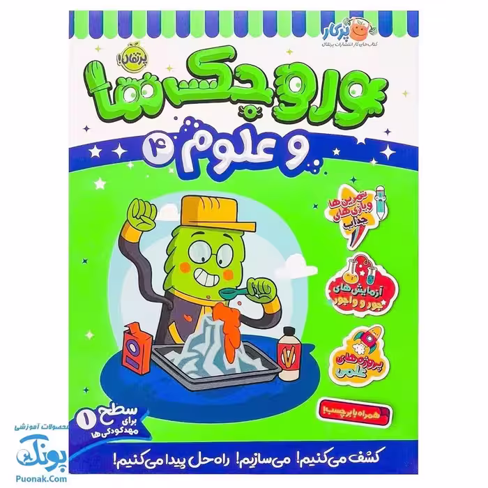 کتاب کار وروجک ها و علوم 4 سطح 1 برای مهد کودکی ها