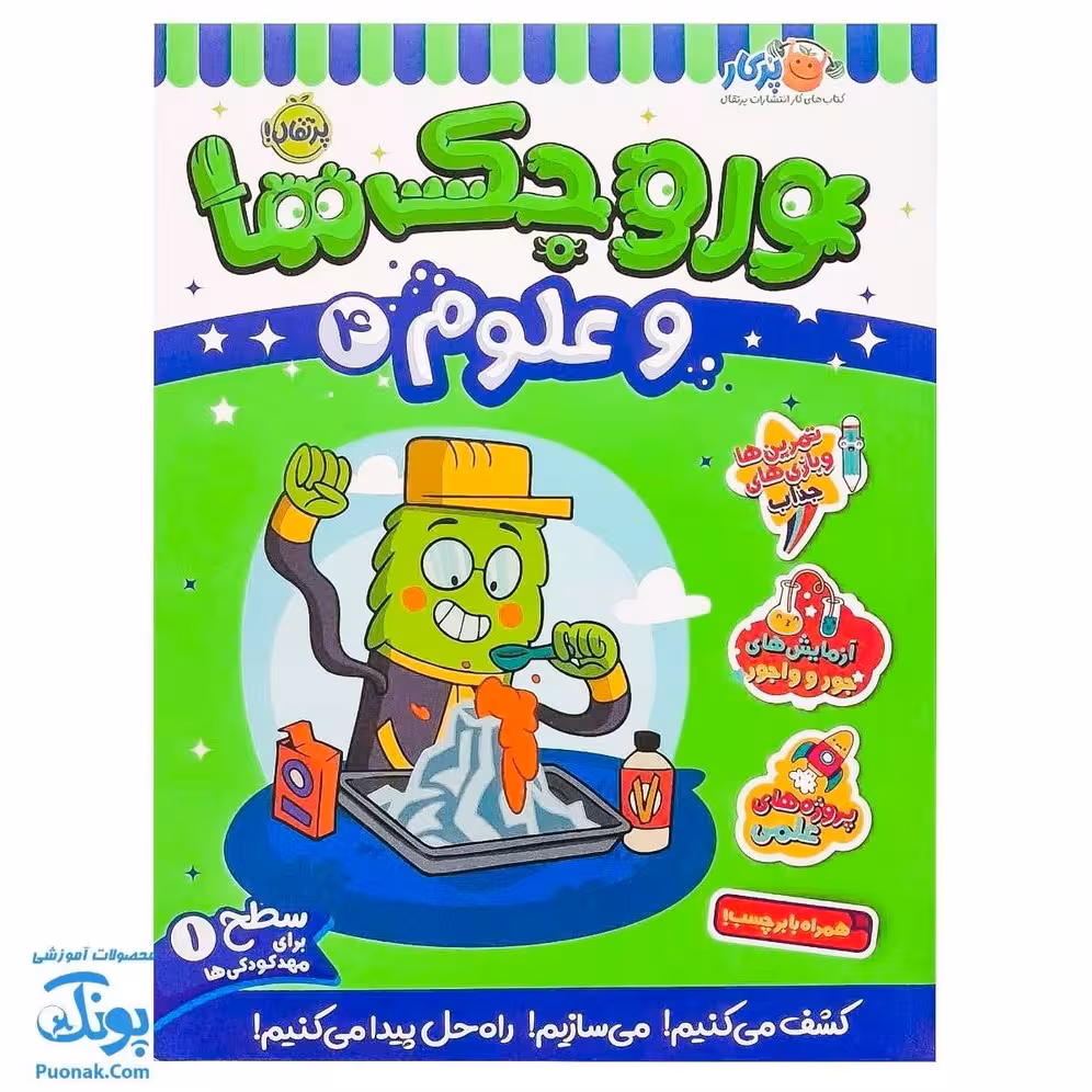 کتاب کار وروجک ها و علوم 4 سطح 1 برای مهد کودکی ها