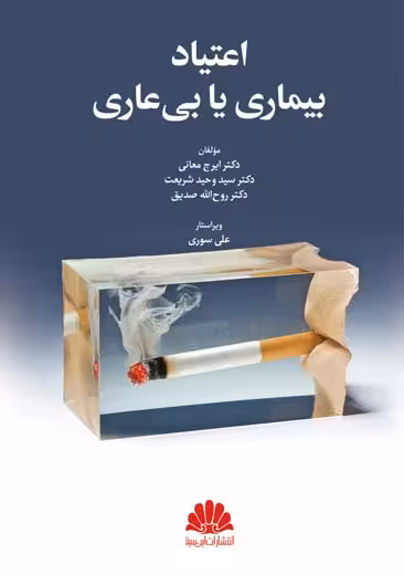 اعتیاد بیماری یا بی عاری معانی صدیق شریعت ابن سینا