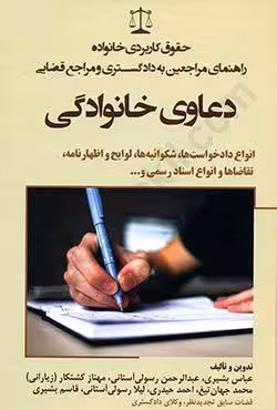 راهنمای مراجعین به دادگستری و مراجع قضایی دعاوی خانوادگی