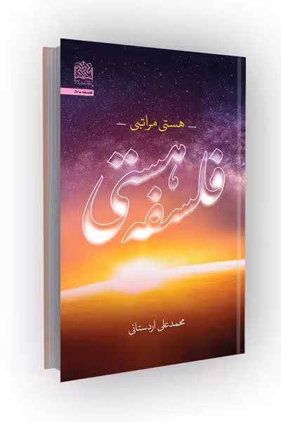 فلسفه هستی: هستی مراتبی