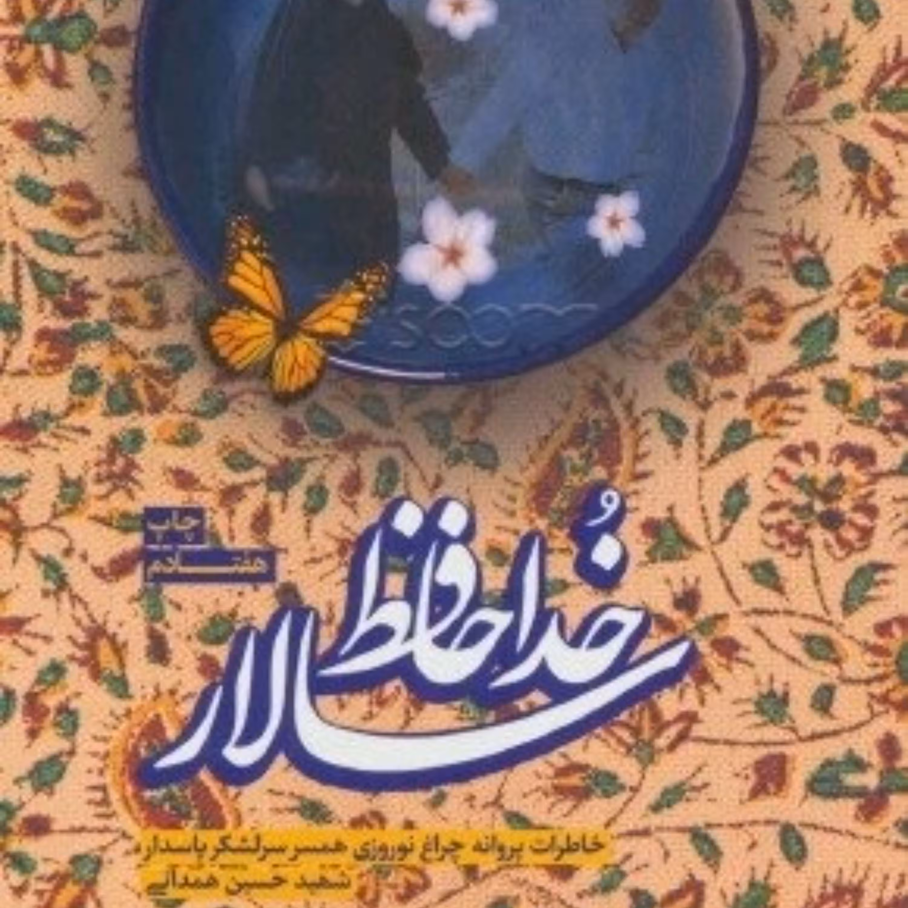 کتاب خداحافظ سالار - خاطرات سرلشکر شهید همدانی