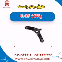 طبق جلو راست چانگان Cs 35
