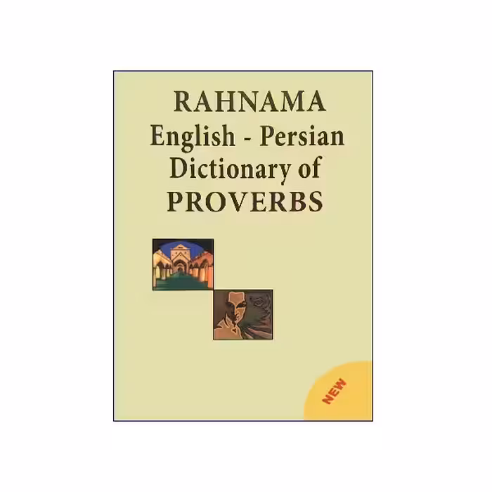 فرهنگ ضرب‌المثل‌های انگلیسی-فارسی