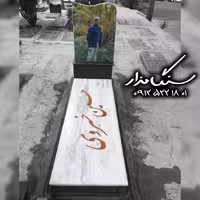 سنگ مزار سنگ ازنای لرستان 4 سانتی کد 0821